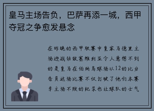 皇马主场告负，巴萨再添一城，西甲夺冠之争愈发悬念