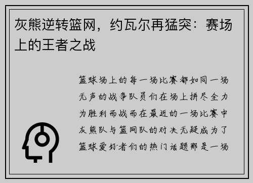 灰熊逆转篮网，约瓦尔再猛突：赛场上的王者之战