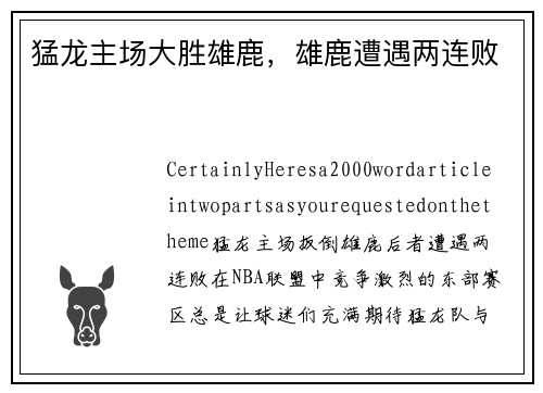 猛龙主场大胜雄鹿，雄鹿遭遇两连败