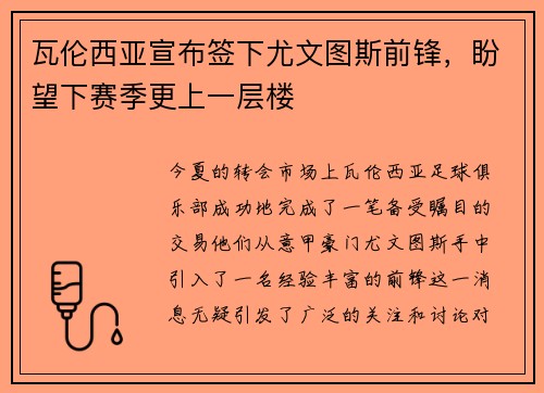 瓦伦西亚宣布签下尤文图斯前锋，盼望下赛季更上一层楼