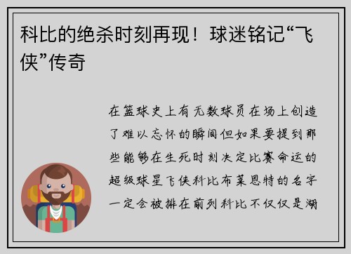 科比的绝杀时刻再现！球迷铭记“飞侠”传奇