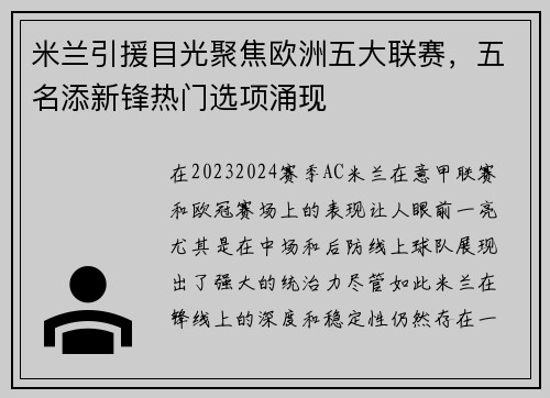 米兰引援目光聚焦欧洲五大联赛，五名添新锋热门选项涌现