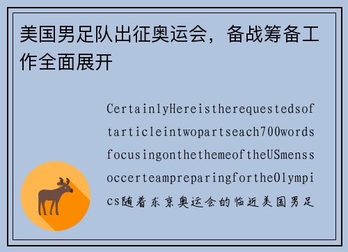 美国男足队出征奥运会，备战筹备工作全面展开
