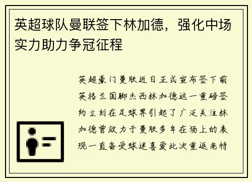 英超球队曼联签下林加德，强化中场实力助力争冠征程