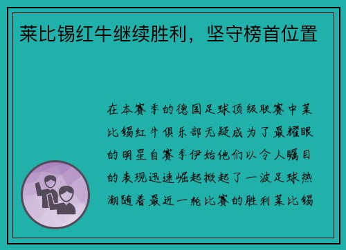 莱比锡红牛继续胜利，坚守榜首位置
