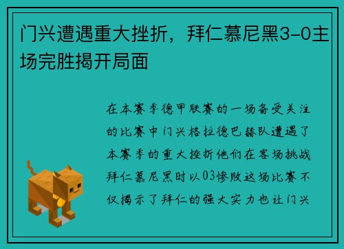 门兴遭遇重大挫折，拜仁慕尼黑3-0主场完胜揭开局面