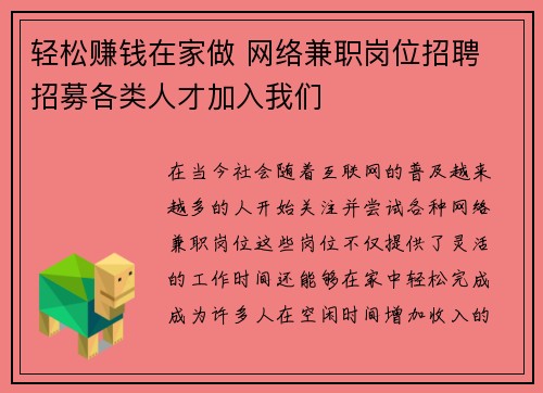 轻松赚钱在家做 网络兼职岗位招聘 招募各类人才加入我们