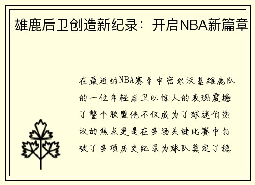 雄鹿后卫创造新纪录：开启NBA新篇章