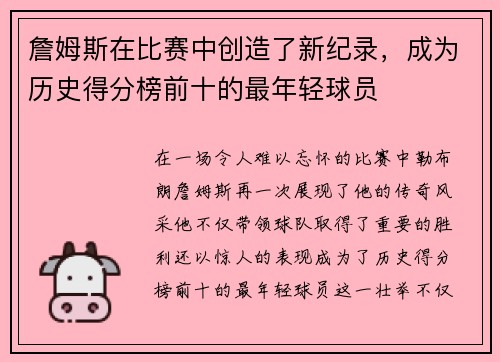 詹姆斯在比赛中创造了新纪录，成为历史得分榜前十的最年轻球员