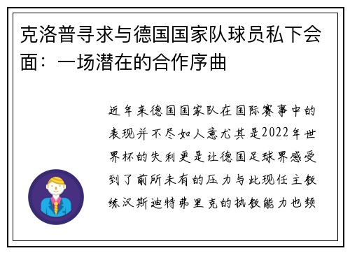 克洛普寻求与德国国家队球员私下会面：一场潜在的合作序曲