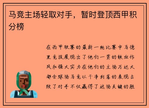 马竞主场轻取对手，暂时登顶西甲积分榜