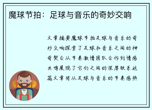 魔球节拍：足球与音乐的奇妙交响