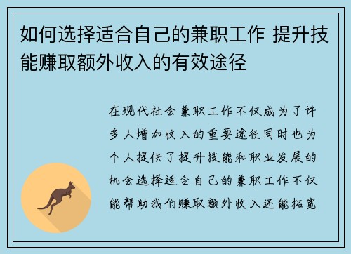 如何选择适合自己的兼职工作 提升技能赚取额外收入的有效途径