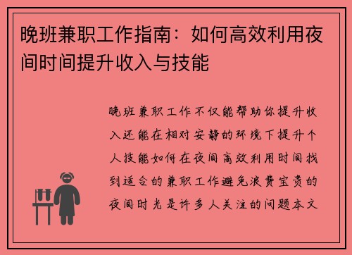 晚班兼职工作指南：如何高效利用夜间时间提升收入与技能