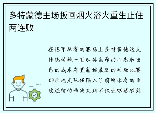 多特蒙德主场扳回烟火浴火重生止住两连败