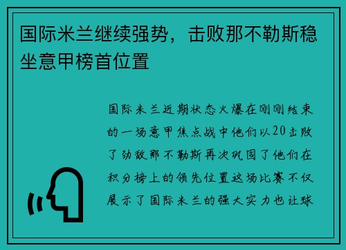 国际米兰继续强势，击败那不勒斯稳坐意甲榜首位置