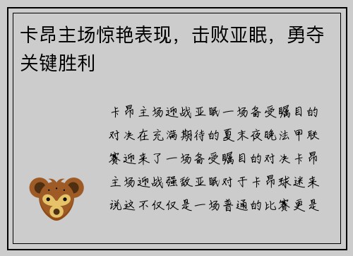 卡昂主场惊艳表现，击败亚眠，勇夺关键胜利