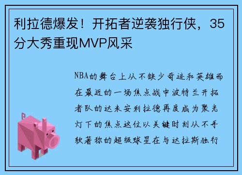 利拉德爆发！开拓者逆袭独行侠，35分大秀重现MVP风采