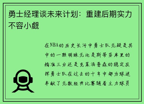 勇士经理谈未来计划：重建后期实力不容小觑