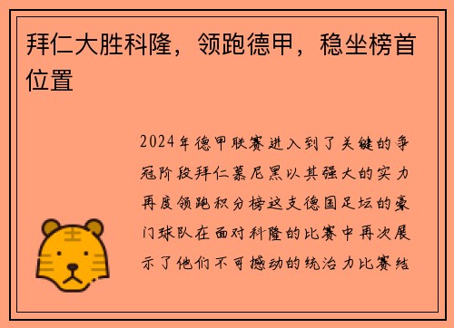拜仁大胜科隆，领跑德甲，稳坐榜首位置