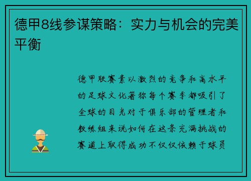 德甲8线参谋策略：实力与机会的完美平衡
