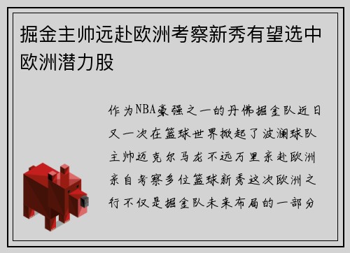 掘金主帅远赴欧洲考察新秀有望选中欧洲潜力股