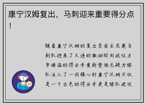 康宁汉姆复出，马刺迎来重要得分点！