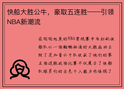 快船大胜公牛，豪取五连胜——引领NBA新潮流