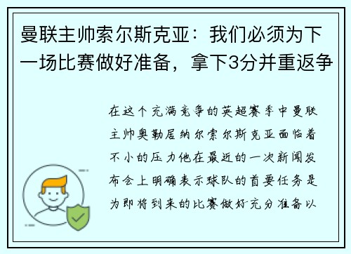 曼联主帅索尔斯克亚：我们必须为下一场比赛做好准备，拿下3分并重返争冠之路