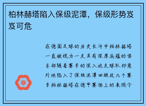 柏林赫塔陷入保级泥潭，保级形势岌岌可危