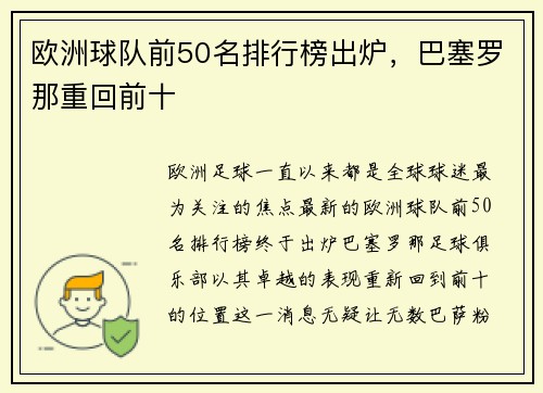欧洲球队前50名排行榜出炉，巴塞罗那重回前十