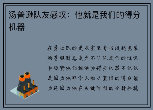 汤普逊队友感叹：他就是我们的得分机器