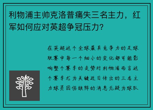 利物浦主帅克洛普痛失三名主力，红军如何应对英超争冠压力？