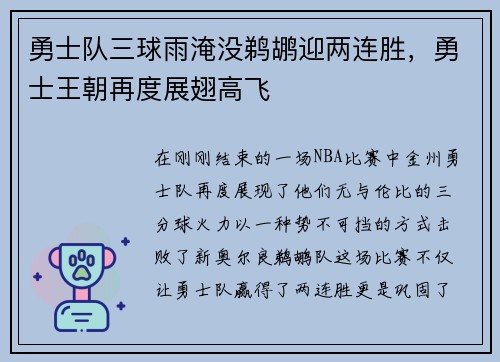 勇士队三球雨淹没鹈鹕迎两连胜，勇士王朝再度展翅高飞