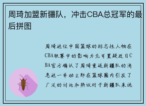 周琦加盟新疆队，冲击CBA总冠军的最后拼图