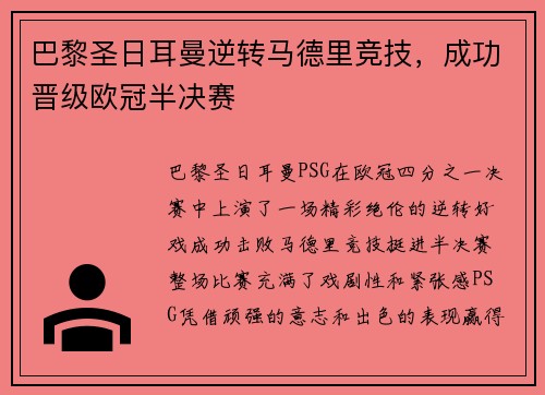 巴黎圣日耳曼逆转马德里竞技，成功晋级欧冠半决赛