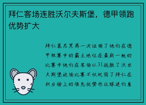 拜仁客场连胜沃尔夫斯堡，德甲领跑优势扩大