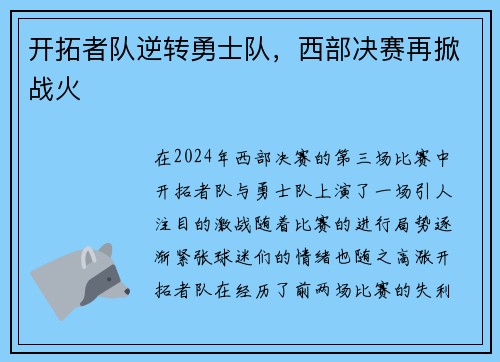 开拓者队逆转勇士队，西部决赛再掀战火