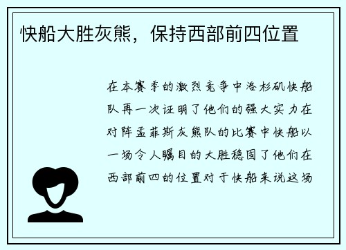 快船大胜灰熊，保持西部前四位置