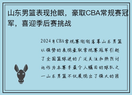 山东男篮表现抢眼，豪取CBA常规赛冠军，喜迎季后赛挑战