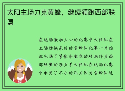太阳主场力克黄蜂，继续领跑西部联盟