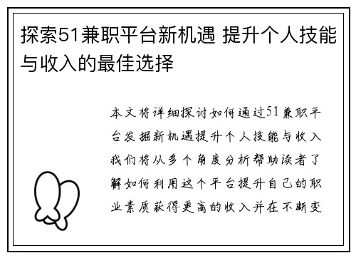 探索51兼职平台新机遇 提升个人技能与收入的最佳选择