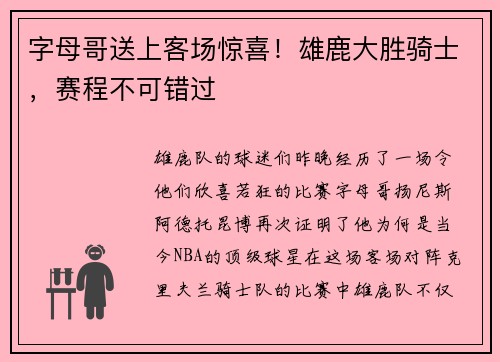 字母哥送上客场惊喜！雄鹿大胜骑士，赛程不可错过