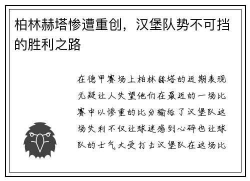 柏林赫塔惨遭重创，汉堡队势不可挡的胜利之路