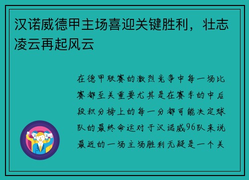 汉诺威德甲主场喜迎关键胜利，壮志凌云再起风云