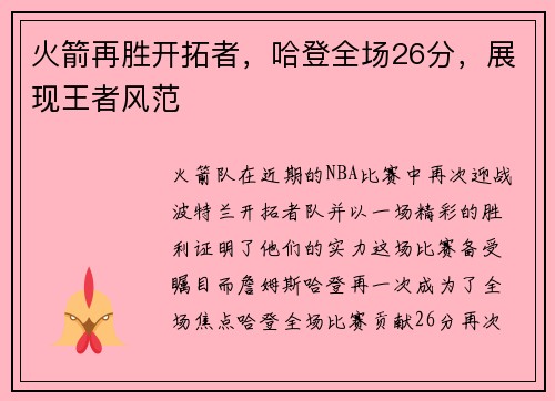火箭再胜开拓者，哈登全场26分，展现王者风范