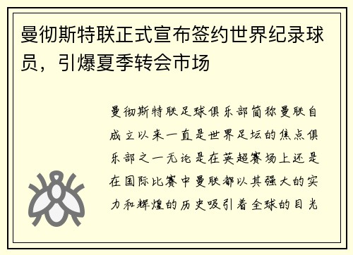 曼彻斯特联正式宣布签约世界纪录球员，引爆夏季转会市场