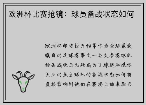 欧洲杯比赛抢镜：球员备战状态如何