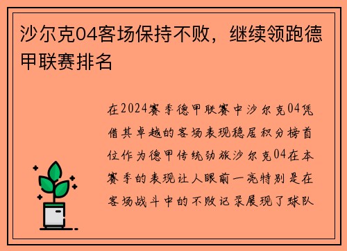 沙尔克04客场保持不败，继续领跑德甲联赛排名