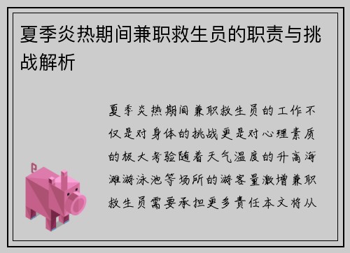夏季炎热期间兼职救生员的职责与挑战解析